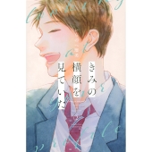 きみの横顔を見ていた(2)