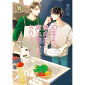 30歳まで童貞だと魔法使いになれるらしい 11 特装版 純愛(ピュアラブ)Wedding After Party-Just marrie SEコミックスプレミアム