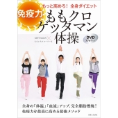 ももクロゲッタマン体操 免疫力もっと高めろ!全身ダイエット DVD77分付き
