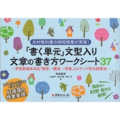 「書く単元」文型入り文章の書き方ワークシート37 学習者端末対応「視写→構成→清書」3ステップ作文指導法