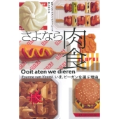 さよなら肉食 いま、ビーガンを選ぶ理由 亜紀書房翻訳ノンフィクション・シリーズ 4-6