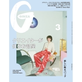 GINZA (ギンザ) 2023年 03月号 [雑誌]