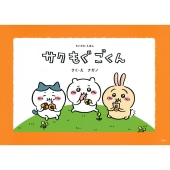 ちいかわえほん「サク モグ ごくん」と「おつかれラーメン」が内容・デザインをリニューアルして単行本化！ - TOWER RECORDS ONLINE