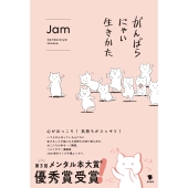 がんばらにゃい生きかた