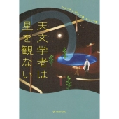 天文学者は星を観ない