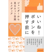いいね!ボタンを押す前に ジェンダーから見るネット空間とメディア