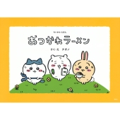 ちいかわえほん「サク モグ ごくん」と「おつかれラーメン」が内容・デザインをリニューアルして単行本化！ - TOWER RECORDS ONLINE