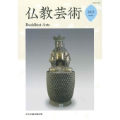 仏教芸術 第10号(2023)