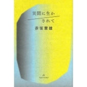 災間に生かされて