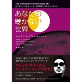 あなたの聴かない世界 スピリチュアル・ミュージックの歴史とガイドブック