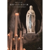 酒井しょうこと辿る聖母マリアに出会う旅 フランス3人の聖女を訪ねて