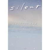 ドラマ『silent -ディレクターズカット版-』Blu-ray&DVD BOXが2023年8 ...