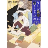 うちの執事が言うことには 3