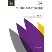 リー群のユニタリ表現論 共立講座数学の輝き 14