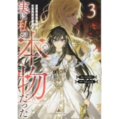 実は私が本物だった 3 カラフルハピネス