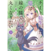 チート転生した猫は嫁の膝で丸くなりたい 3 バンブーコミックス