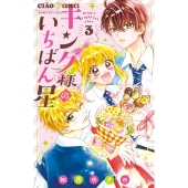 キング様のいちばん星 (3)