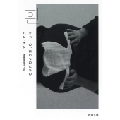 すべての、白いものたちの