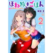 ほねぬきごはん～ウブで奥手な半キュバスにハートをください～ 2 KCデラックス