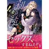刹那の純愛 ～箱入り令嬢は狂犬と番う～ 蜜夢文庫 MY 089