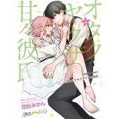 オタクでヤクザで甘々彼氏 4 バンブーコミックス