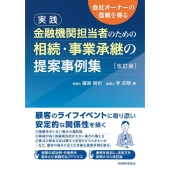 実践金融機関担当者のための相続・事業承継の提案事例集 改訂版 会社オーナーの信頼を得る