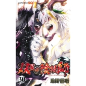 双星の陰陽師 30 ジャンプコミックス