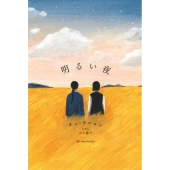 明るい夜 (ものがたりはやさし)