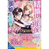 結婚した地味系青年と甘い初夜を迎えたら、何故か朝には美貌の公 gabriella books MGB 083