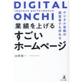 業績を上げるすごいホームページ デジタル音痴の経営者でも作れる