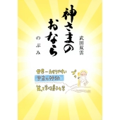 神さまのおなら