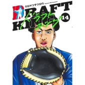 ドラフトキング 14 ヤングジャンプコミックス