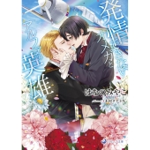 発情できないオメガとアルファの英雄 ラルーナ文庫