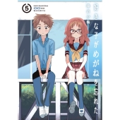 好きな子がめがねを忘れた 5 ガンガンコミックス JOKER