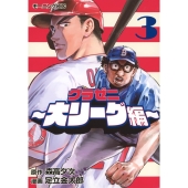 グラゼニ～大リーグ編～(3)