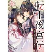 転生後宮伝～孤独な姫は皇帝の愛執に溺れる～ 弐 FLOS COMIC