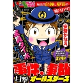 ぷち本当にあった愉快な話事件・事故目撃オールスターズ バンブー・コミックス