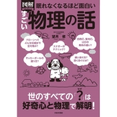 眠れなくなるほど面白い図解すごい物理の話 世のすべての「?」は好奇心と物理で解明!