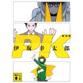 PK 新装版