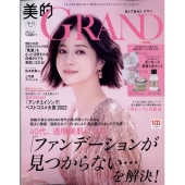 美的GRAND(グラン)2023冬号 2023年 01月号 [雑誌] 美的GRAND(グラ