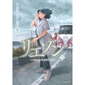 リエゾン ーこどものこころ診療所ー(12)