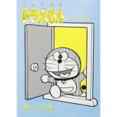 とっておきドラえもん いつでもどこでもお出かけ編