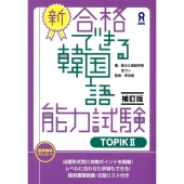 新・合格できる韓国語 TOPIK2 補訂