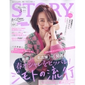 STORY (ストーリー) 2023年 03月号 [雑誌]
