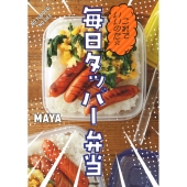 これでいいのだ☆毎日タッパー弁当