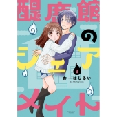 醍鹿館のシェアメイト 3 バンブーコミックス