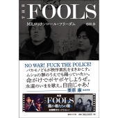 THE FOOLS｜ファーストアルバム『WEED WAR』がニューミックス、未発表 