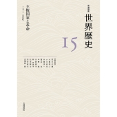主権国家と革命 15～18世紀