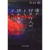 僕の好きな人が、よく眠れますように