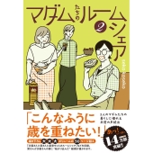 マダムたちのルームシェア2 (2)